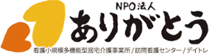 特定非営利活動法人ありがとう