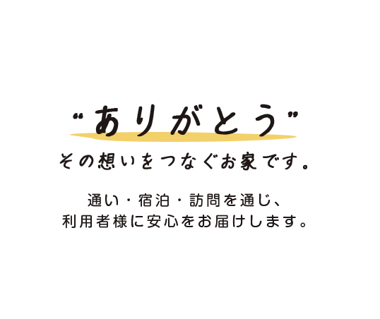 特定非営利活動法人ありがとう